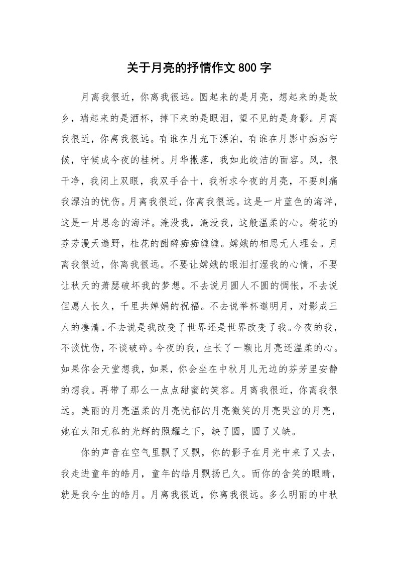 关于月亮的抒情作文800字