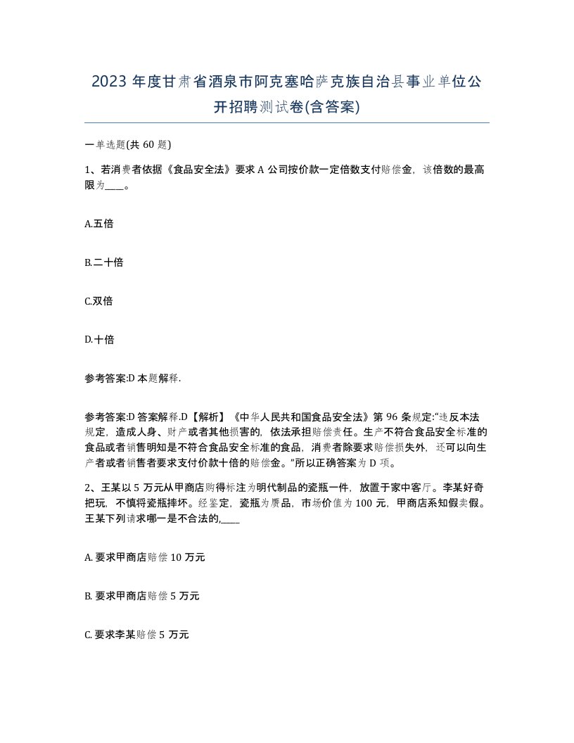 2023年度甘肃省酒泉市阿克塞哈萨克族自治县事业单位公开招聘测试卷含答案