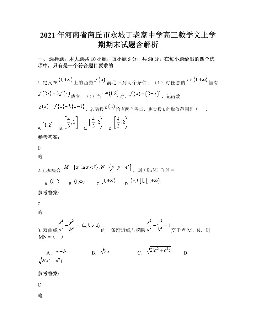 2021年河南省商丘市永城丁老家中学高三数学文上学期期末试题含解析