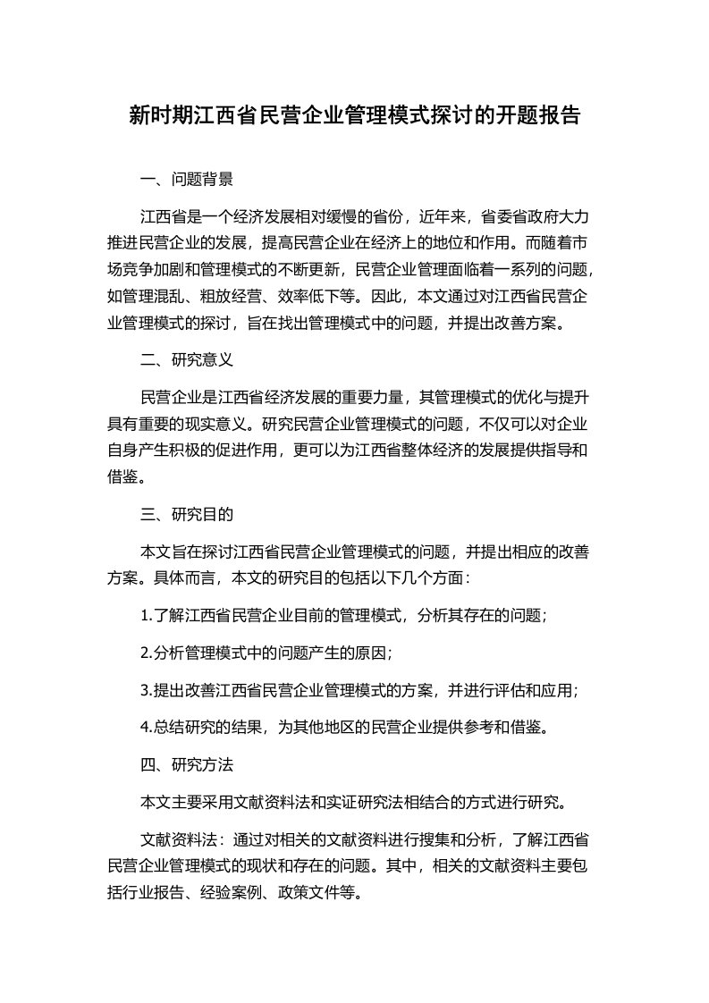 新时期江西省民营企业管理模式探讨的开题报告