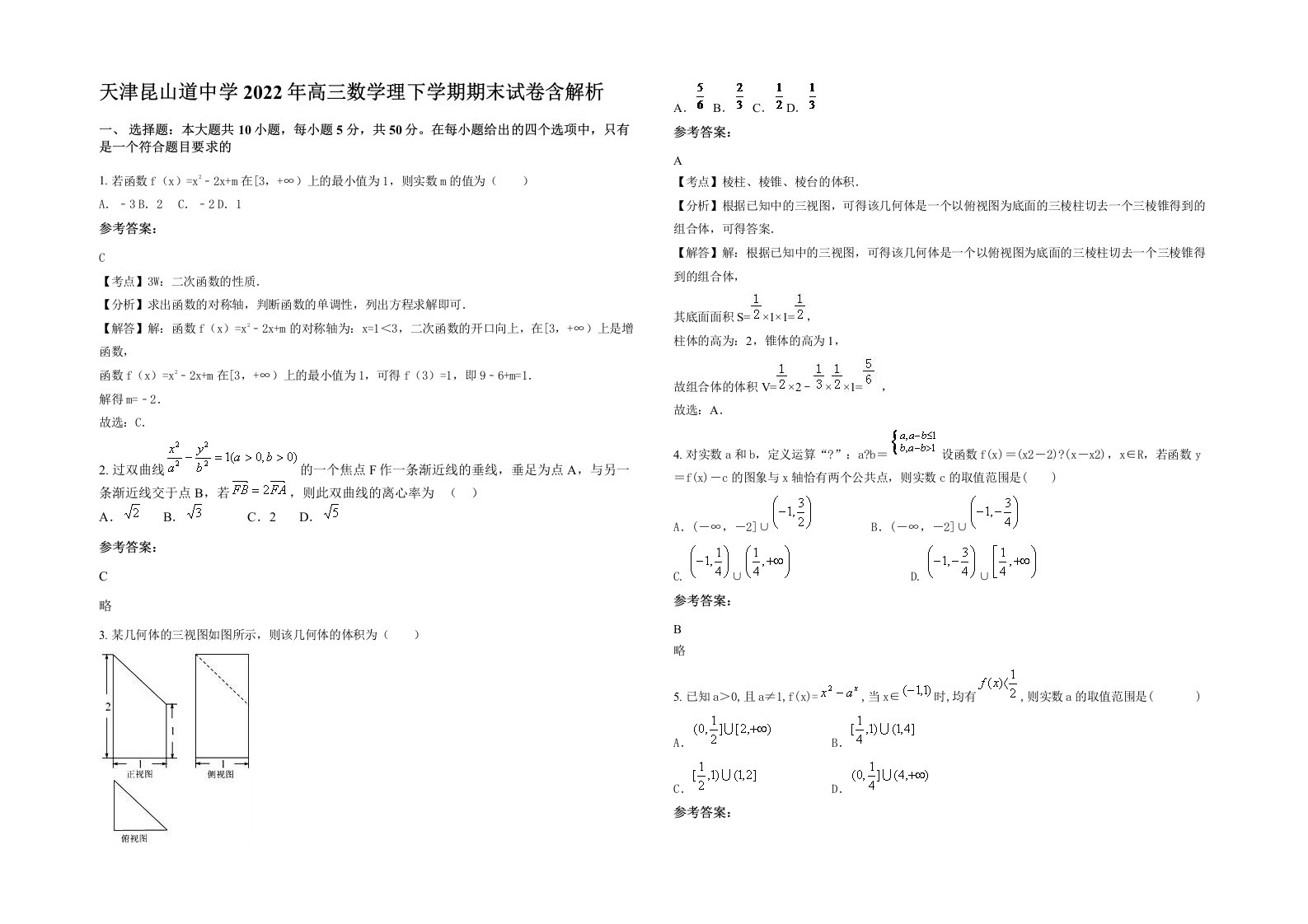 天津昆山道中学2022年高三数学理下学期期末试卷含解析