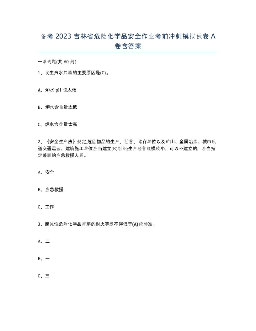 备考2023吉林省危险化学品安全作业考前冲刺模拟试卷A卷含答案