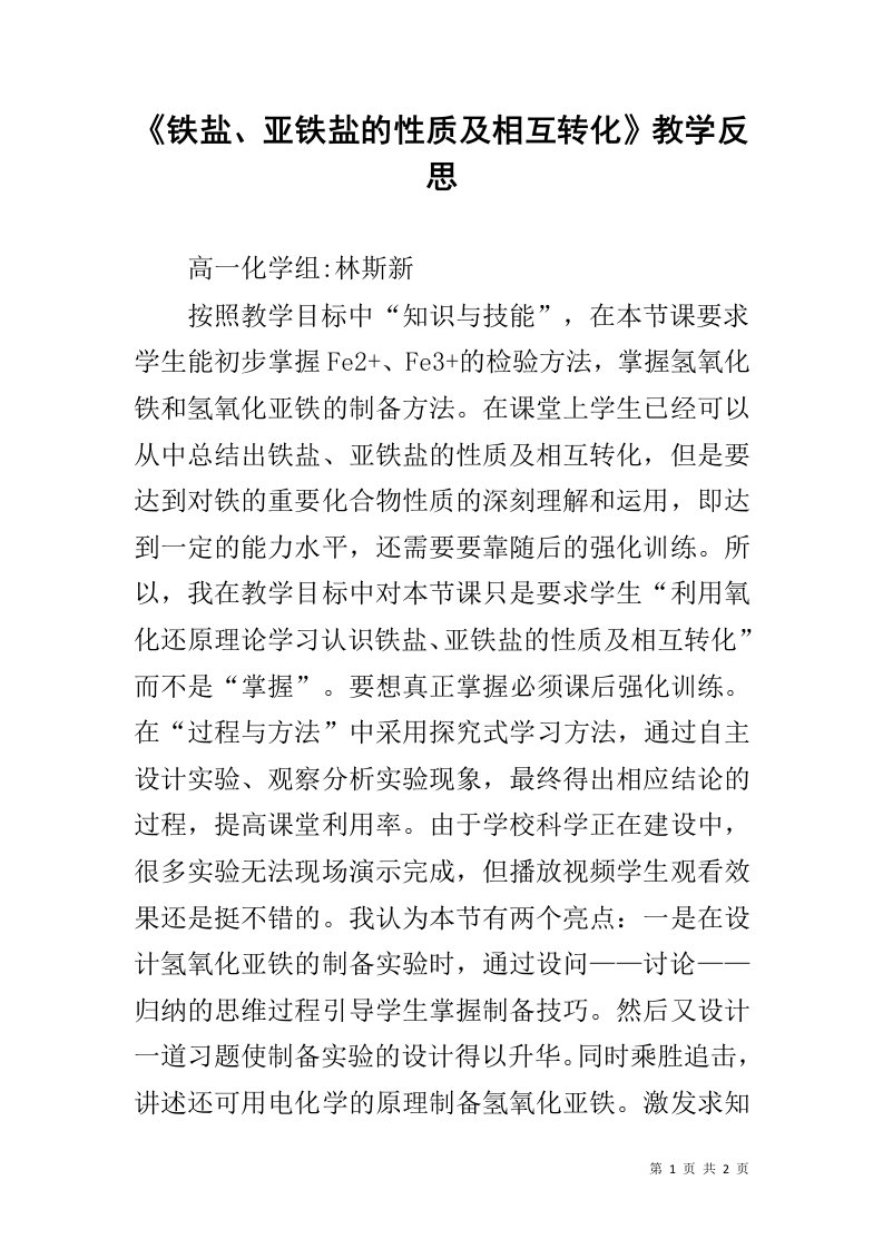 《铁盐、亚铁盐的性质及相互转化》教学反思