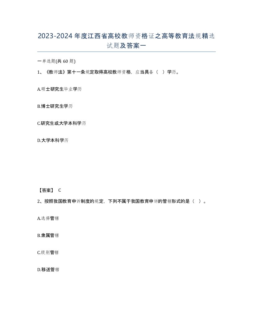 2023-2024年度江西省高校教师资格证之高等教育法规试题及答案一