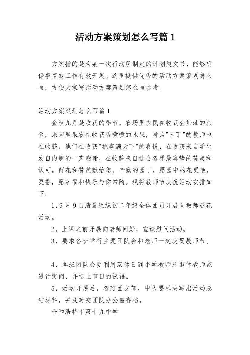 活动方案策划怎么写篇1