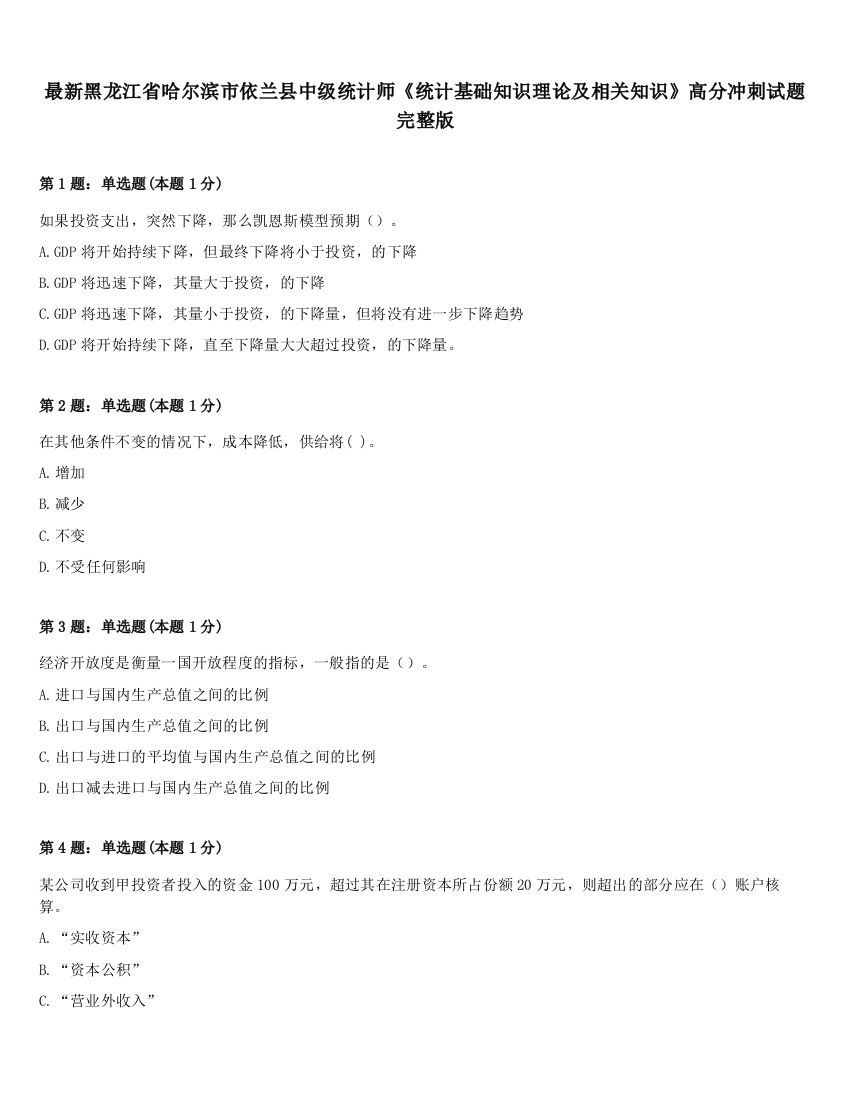 最新黑龙江省哈尔滨市依兰县中级统计师《统计基础知识理论及相关知识》高分冲刺试题完整版