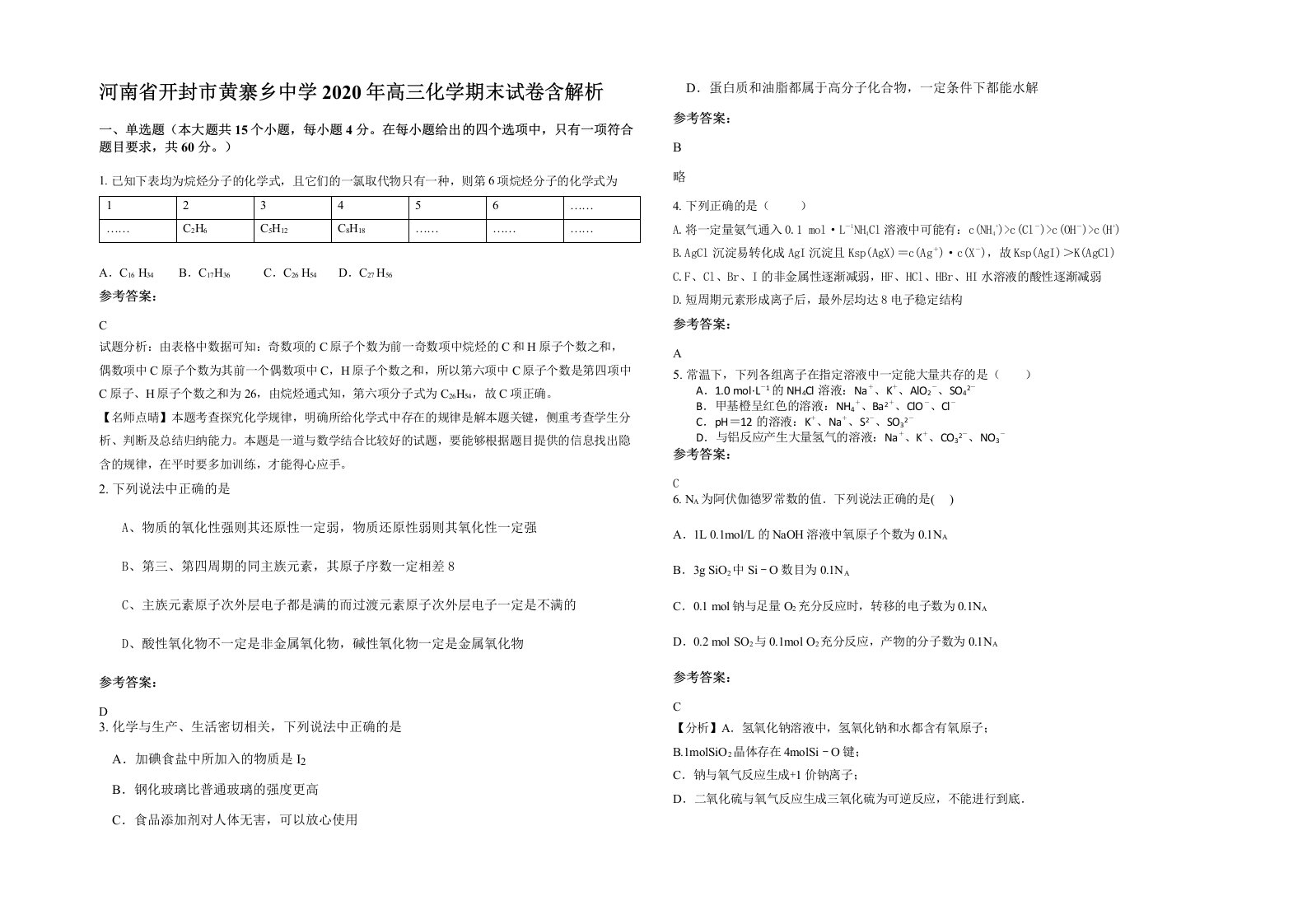 河南省开封市黄寨乡中学2020年高三化学期末试卷含解析