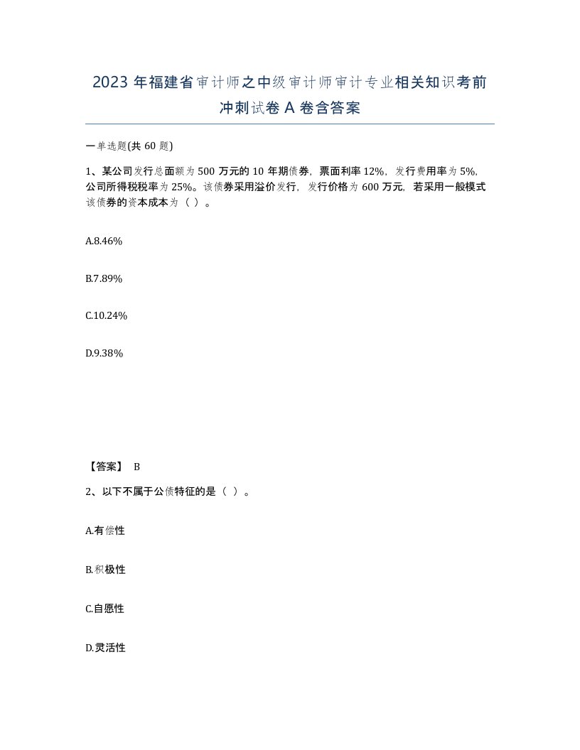 2023年福建省审计师之中级审计师审计专业相关知识考前冲刺试卷A卷含答案