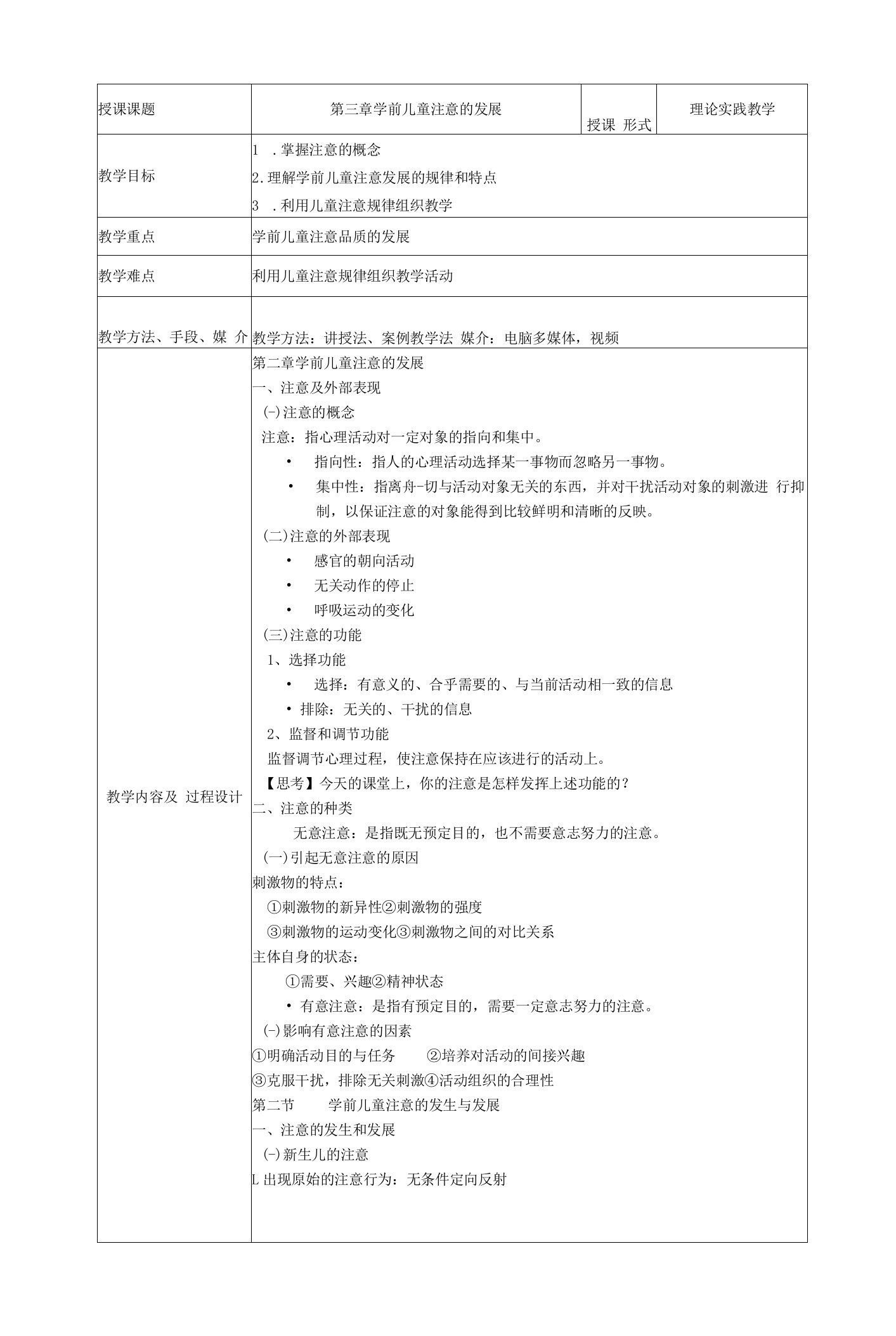 《学前儿童注意的发展》教案