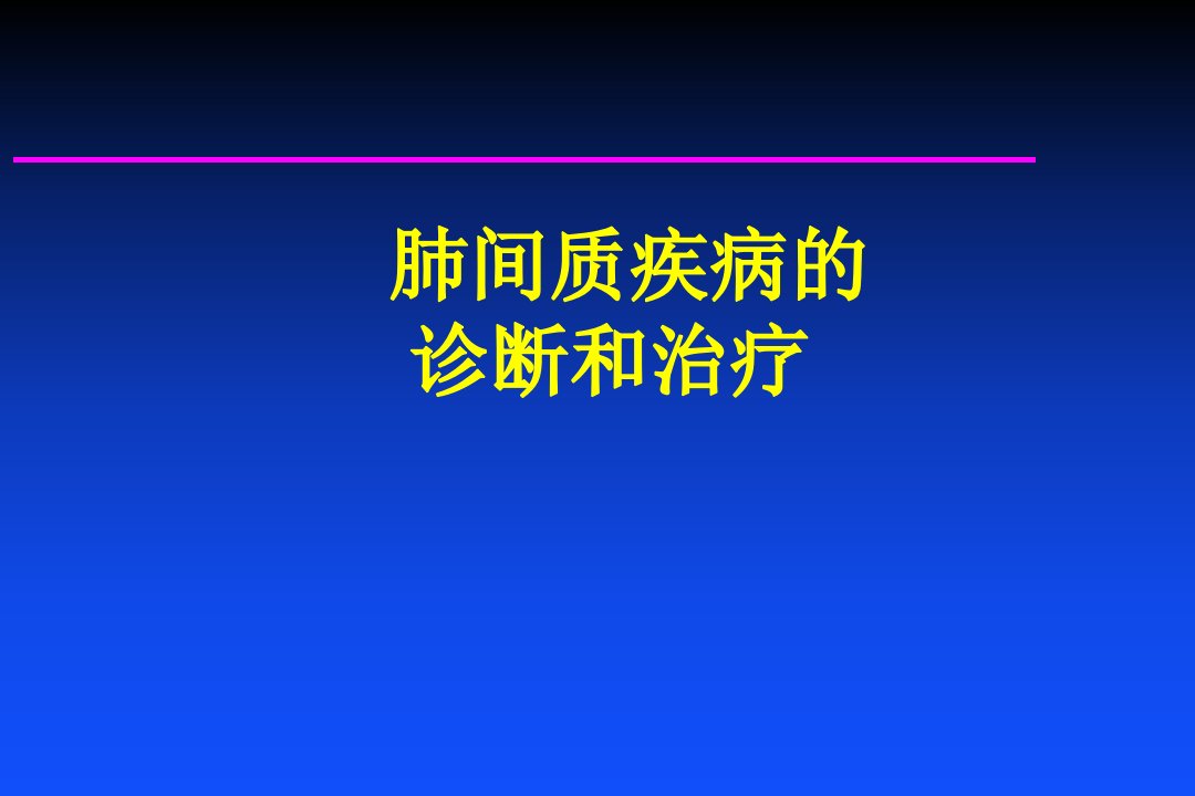 肺间质疾病的诊断和治疗