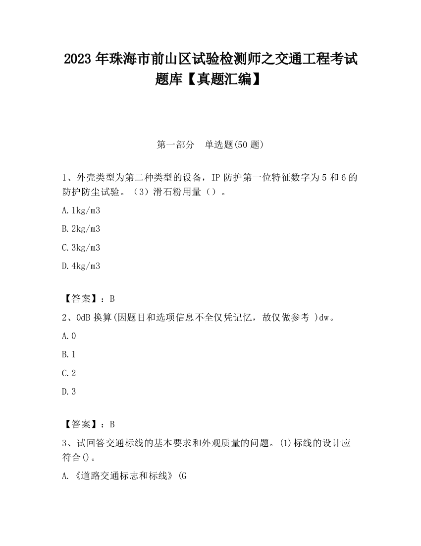 2023年珠海市前山区试验检测师之交通工程考试题库【真题汇编】