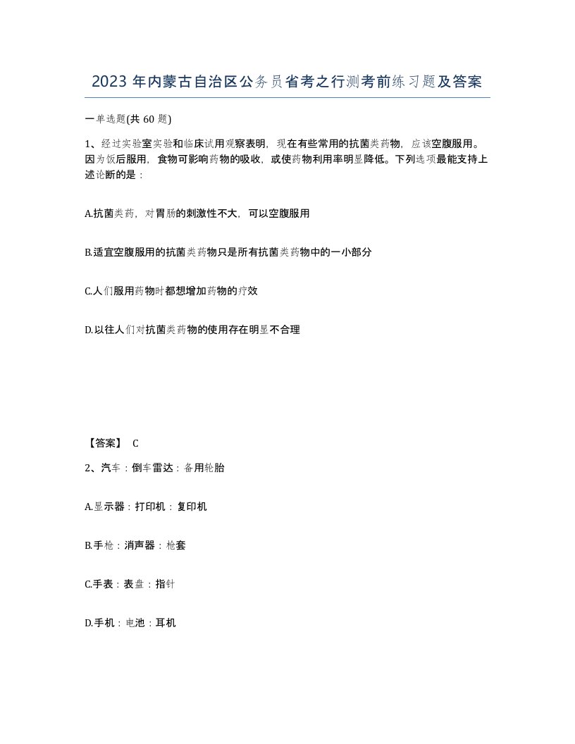 2023年内蒙古自治区公务员省考之行测考前练习题及答案