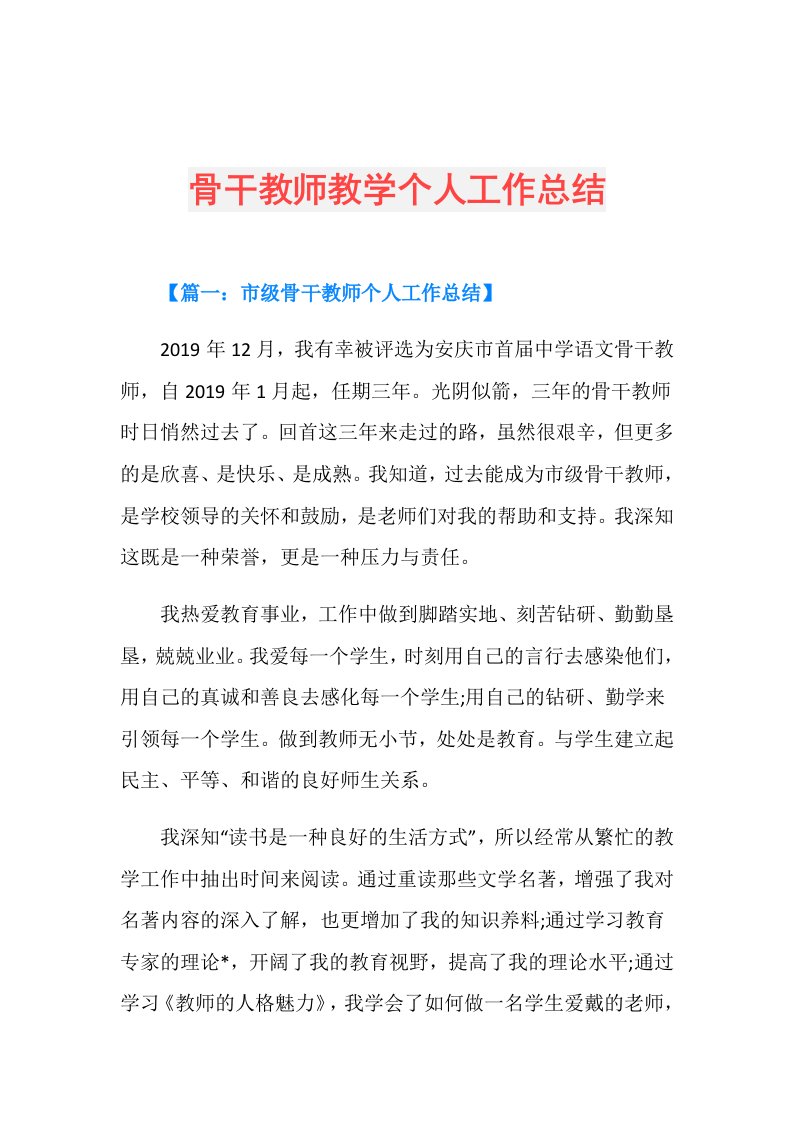 骨干教师教学个人工作总结