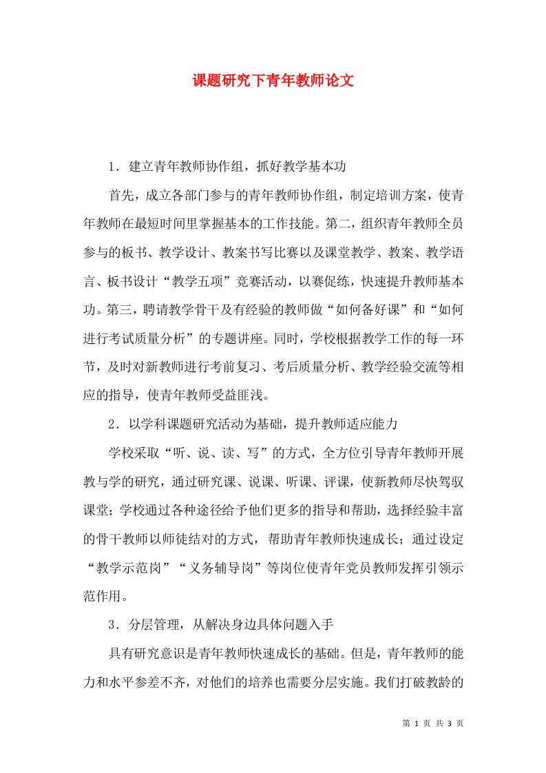 课题研究下青年教师论文