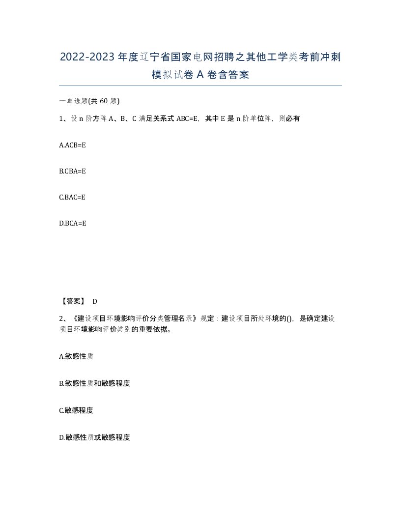 2022-2023年度辽宁省国家电网招聘之其他工学类考前冲刺模拟试卷A卷含答案