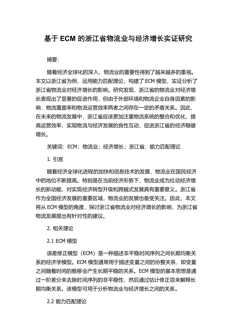 基于ECM的浙江省物流业与经济增长实证研究