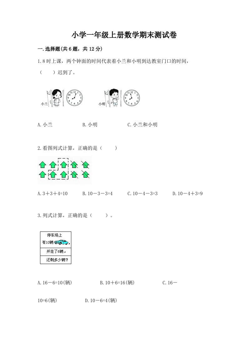 小学一年级上册数学期末测试卷精品【各地真题】