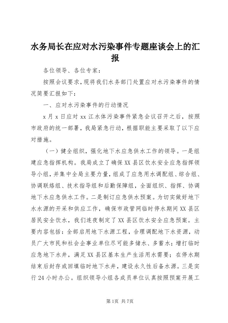 6水务局长在应对水污染事件专题座谈会上的汇报