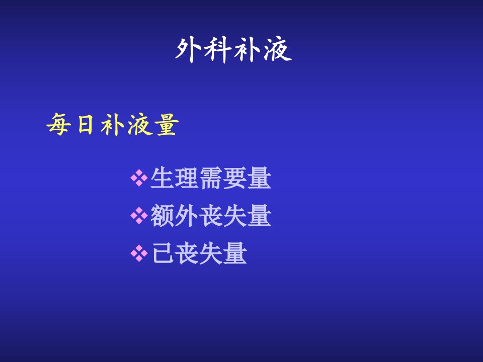 医学专题外科补液和肠外营养支持