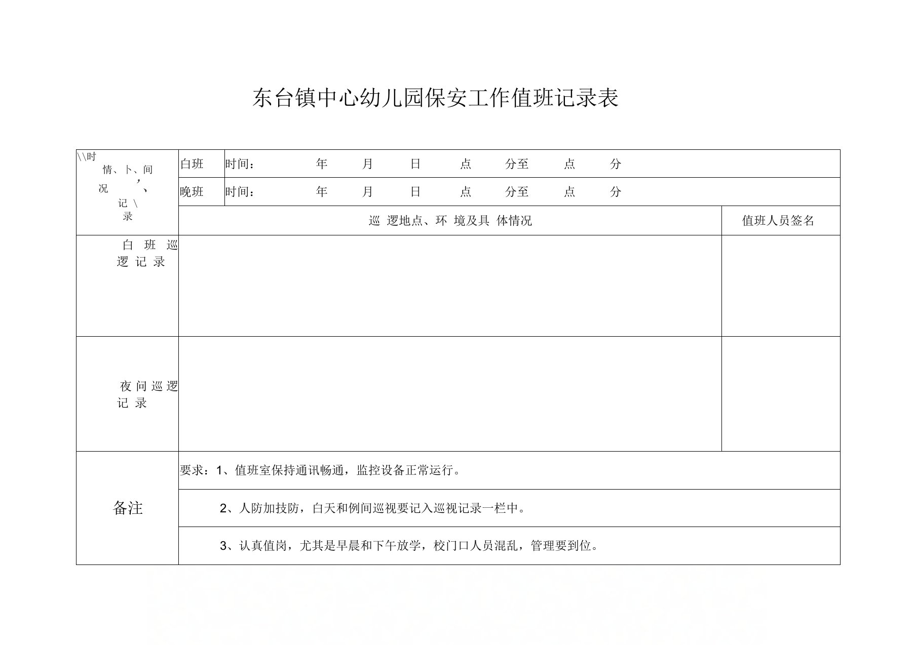 幼儿园保安工作值班记录表