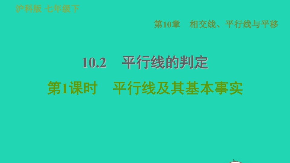 安徽专版七年级数学下册第10章相交线平行线和平移10.2平行线的判定第1课时平行线及其基本事实课件新版沪科版