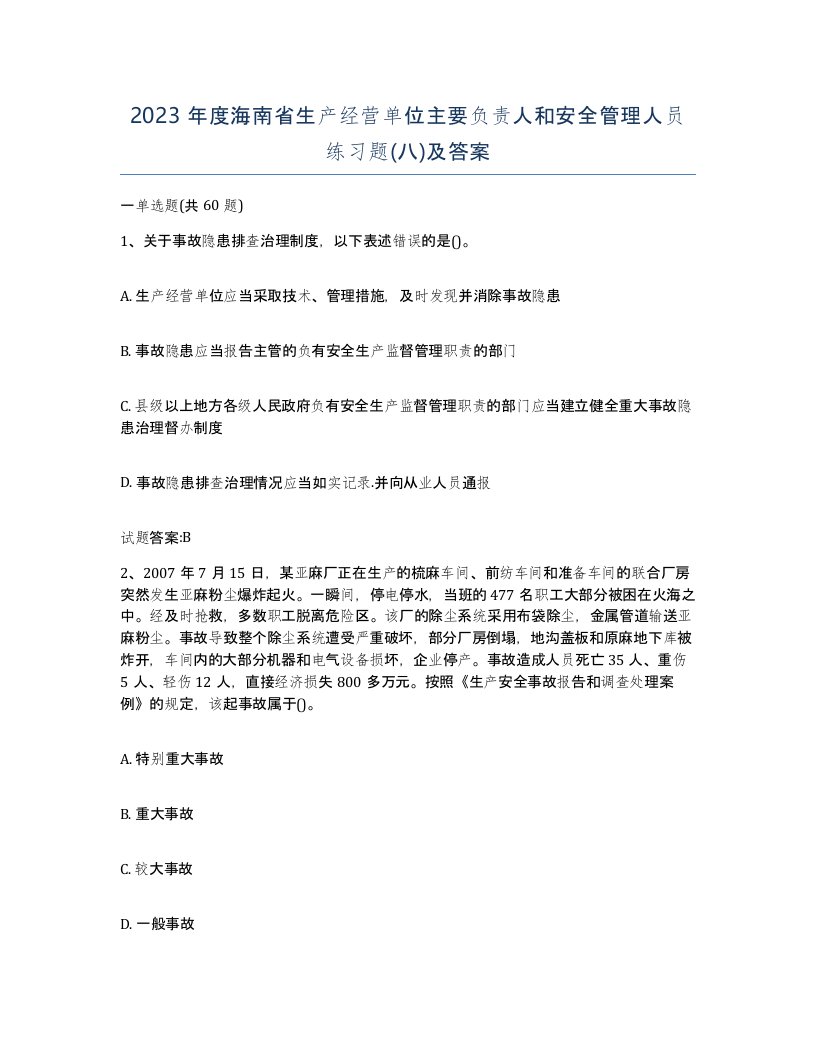 2023年度海南省生产经营单位主要负责人和安全管理人员练习题八及答案