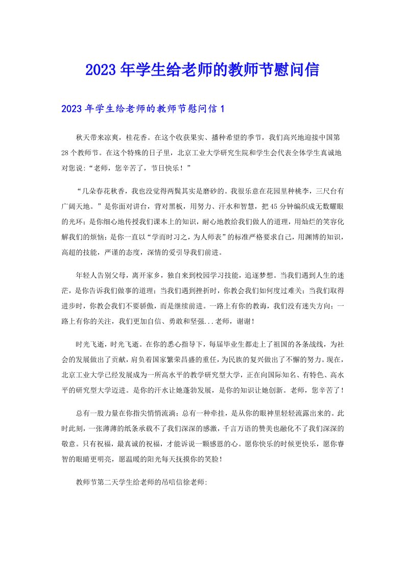 2023年学生给老师的教师节慰问信