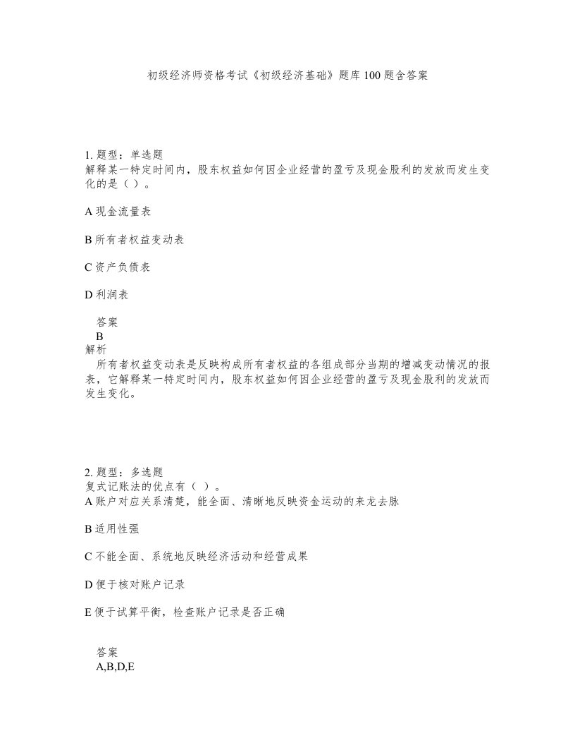 初级经济师资格考试《初级经济基础》题库100题含答案（测考352版）