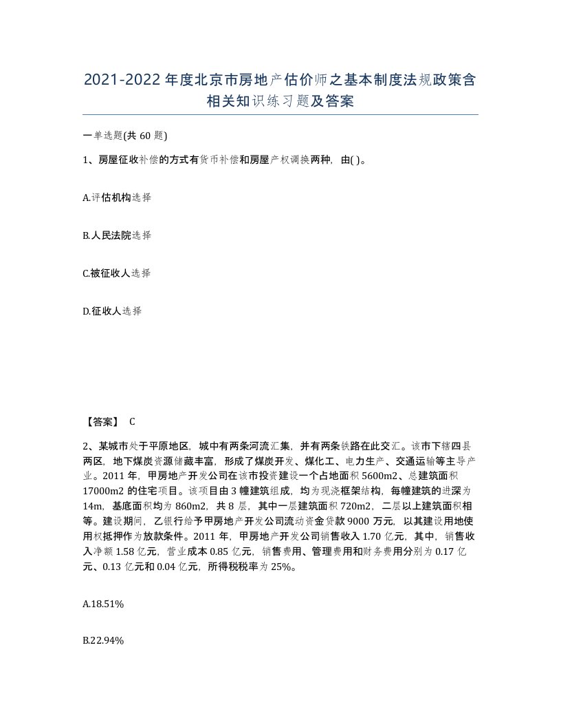 2021-2022年度北京市房地产估价师之基本制度法规政策含相关知识练习题及答案