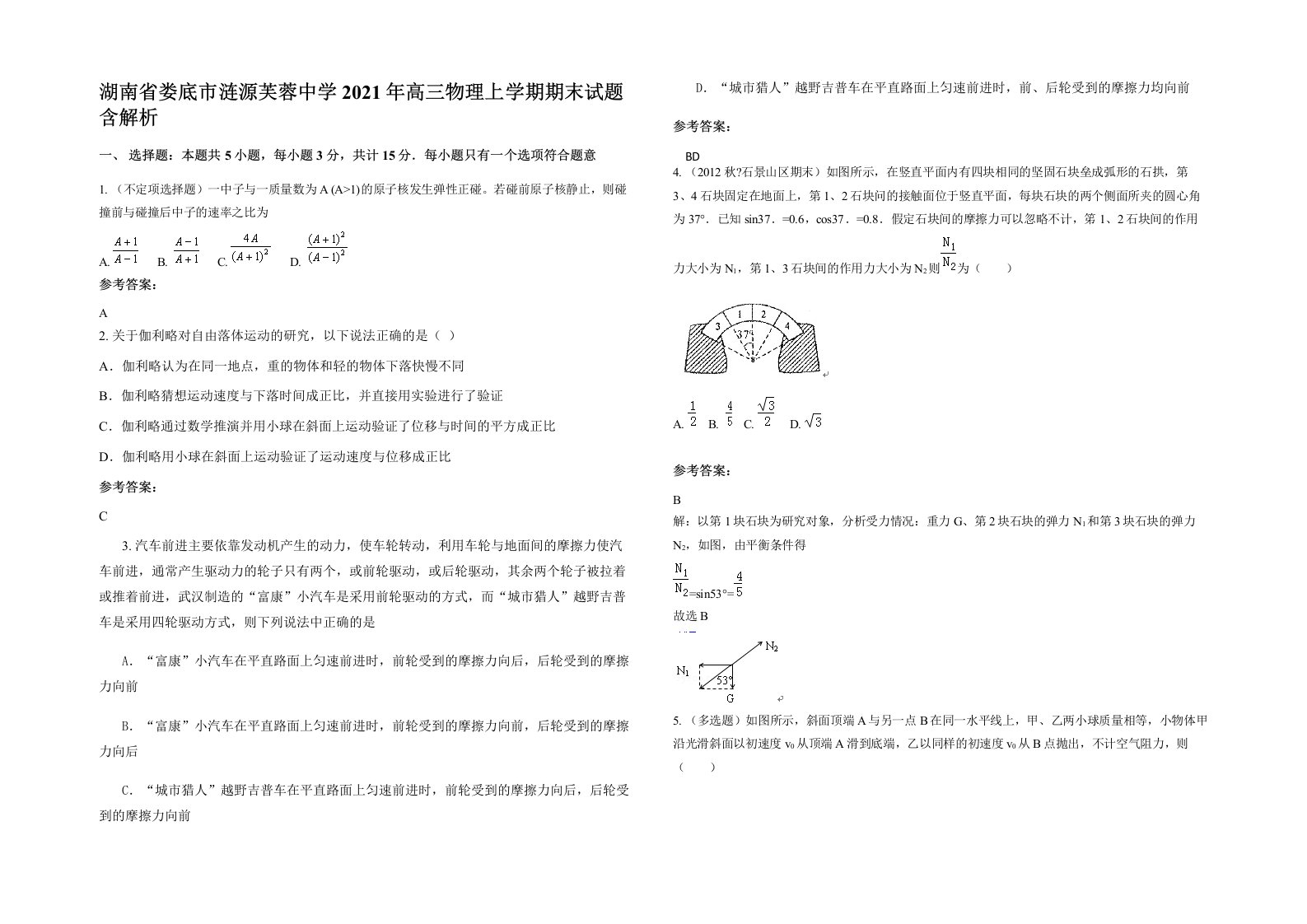 湖南省娄底市涟源芙蓉中学2021年高三物理上学期期末试题含解析