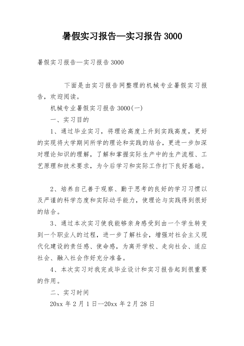 暑假实习报告—实习报告3000