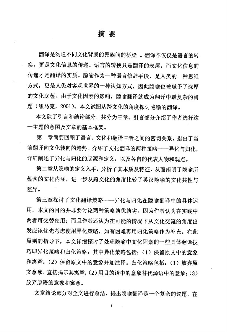 跨文化视角下隐喻翻译策略——异化与归化论文