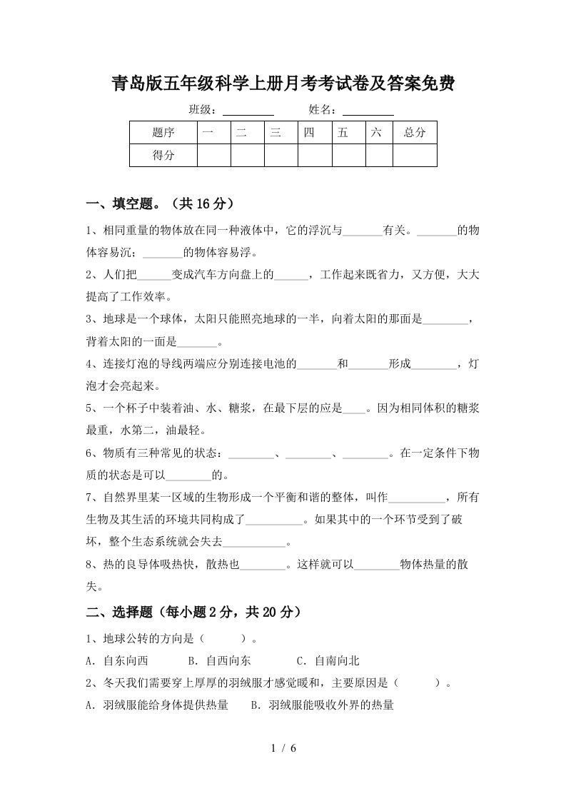 青岛版五年级科学上册月考考试卷及答案免费