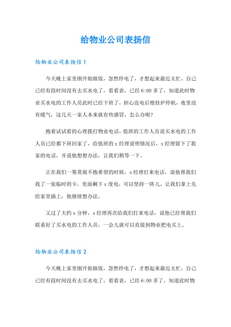 给物业公司表扬信