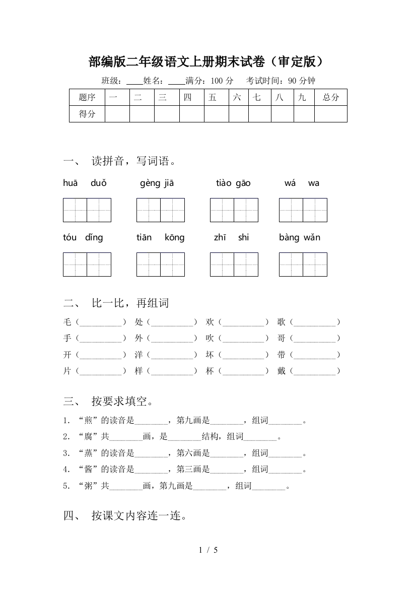 部编版二年级语文上册期末试卷(审定版)