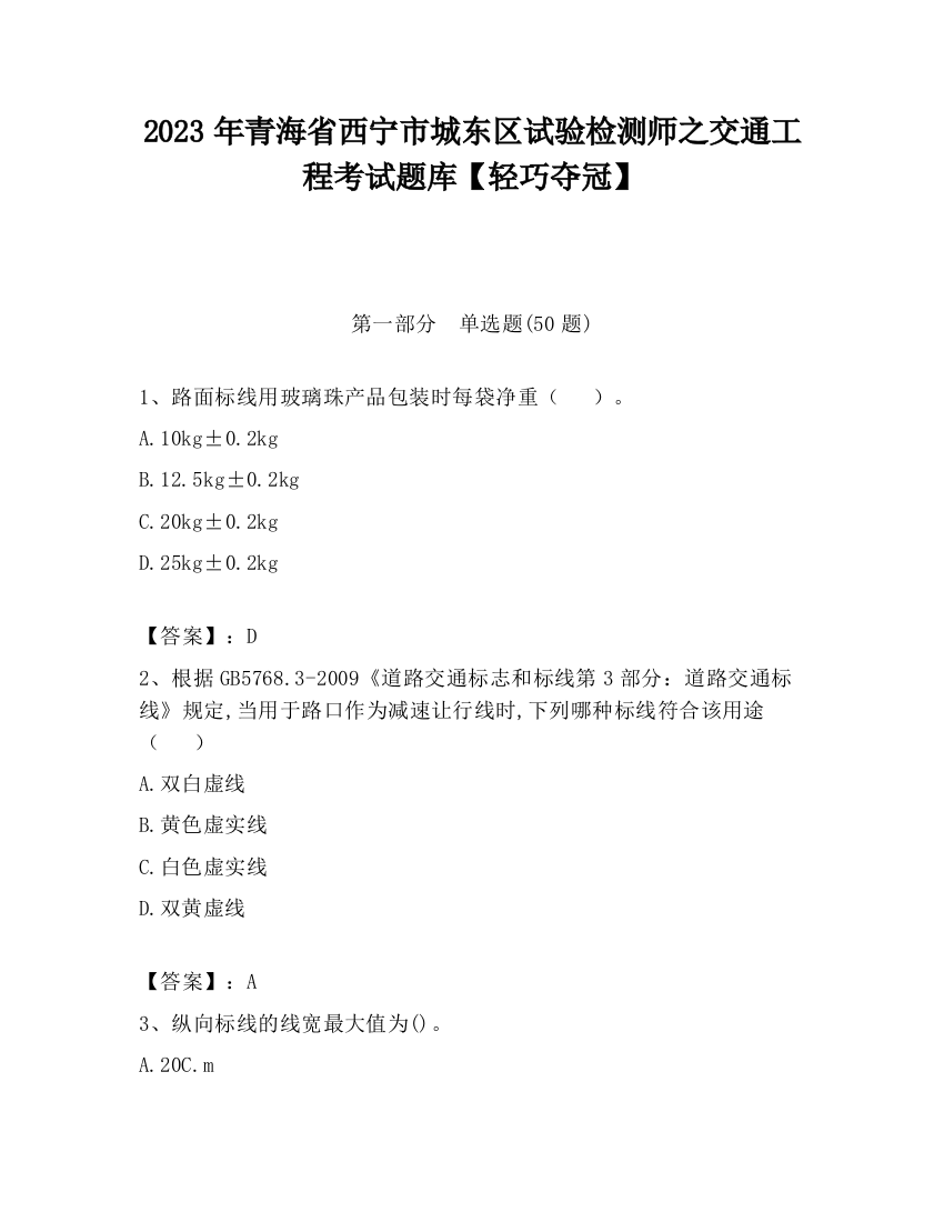 2023年青海省西宁市城东区试验检测师之交通工程考试题库【轻巧夺冠】