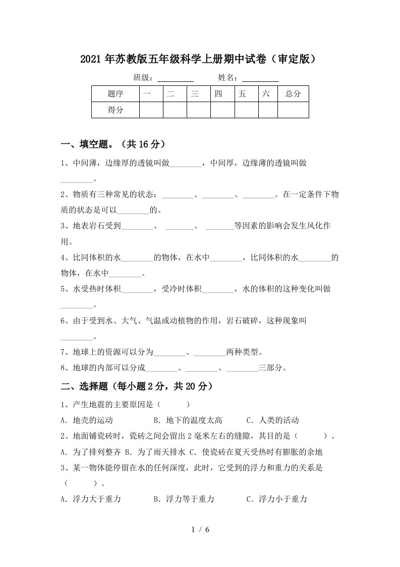 2021年苏教版五年级科学上册期中试卷审定版