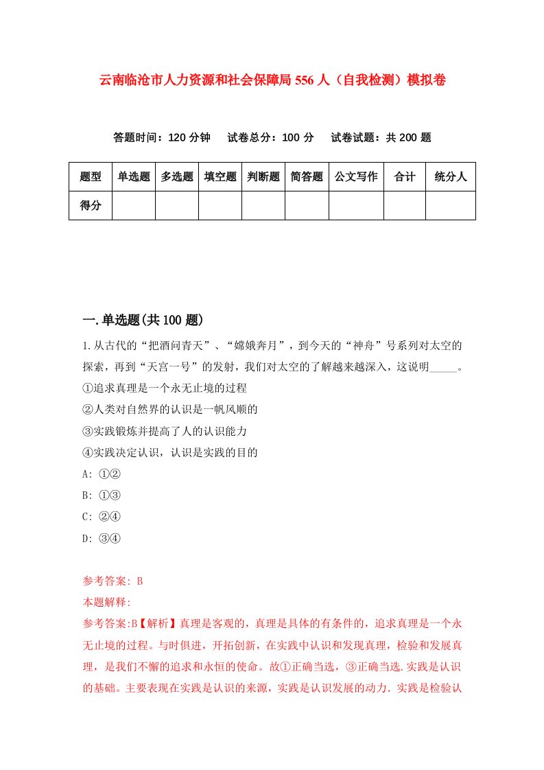 云南临沧市人力资源和社会保障局556人自我检测模拟卷0