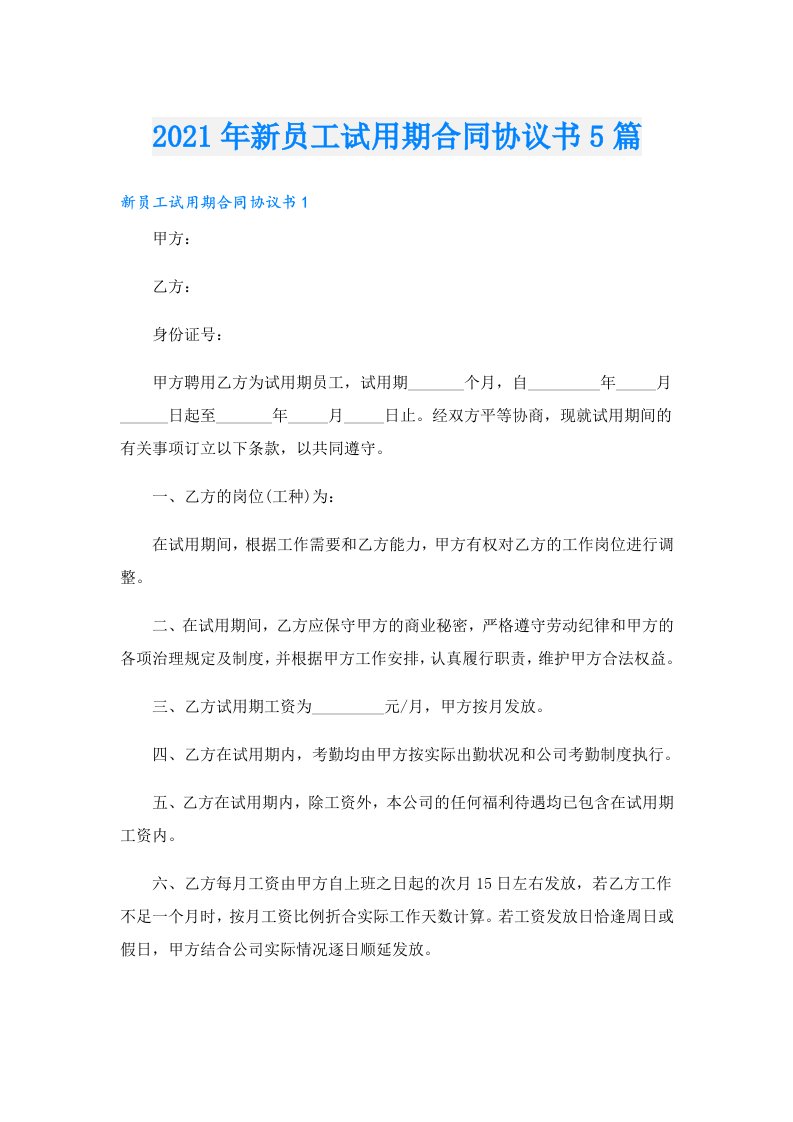 新员工试用期合同协议书5篇