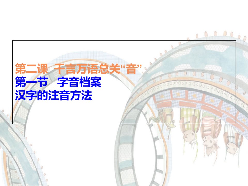 汉字的注音方法》课件(人教版选修《语言文字运用》)