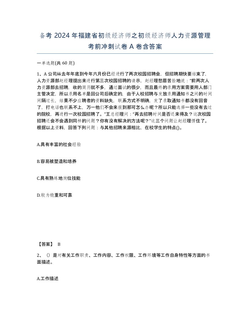 备考2024年福建省初级经济师之初级经济师人力资源管理考前冲刺试卷A卷含答案