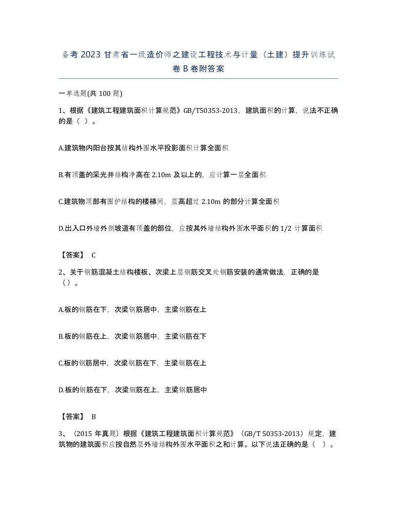 备考2023甘肃省一级造价师之建设工程技术与计量土建提升训练试卷B卷附答案