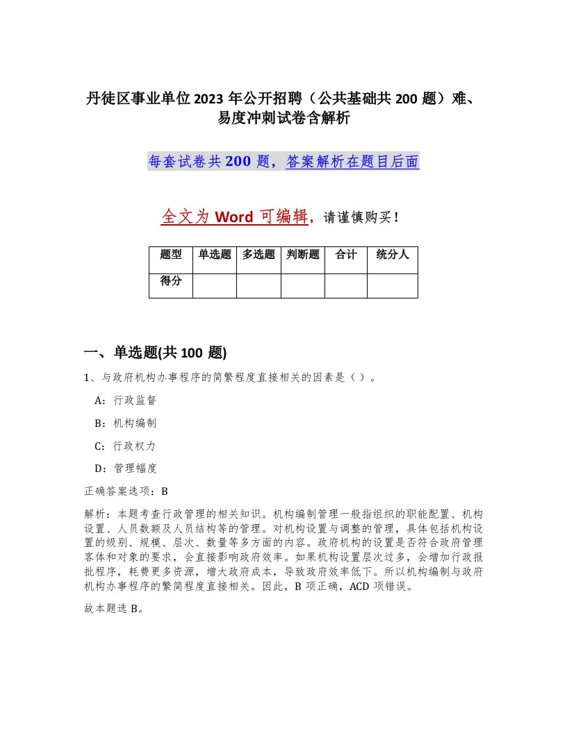 丹徒区事业单位2023年公开招聘公共基础共200题难易度冲刺试卷含解析