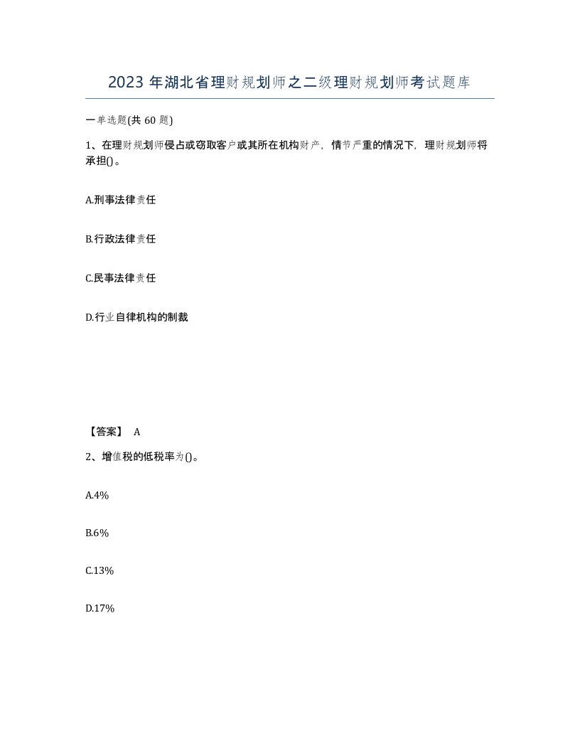 2023年湖北省理财规划师之二级理财规划师考试题库