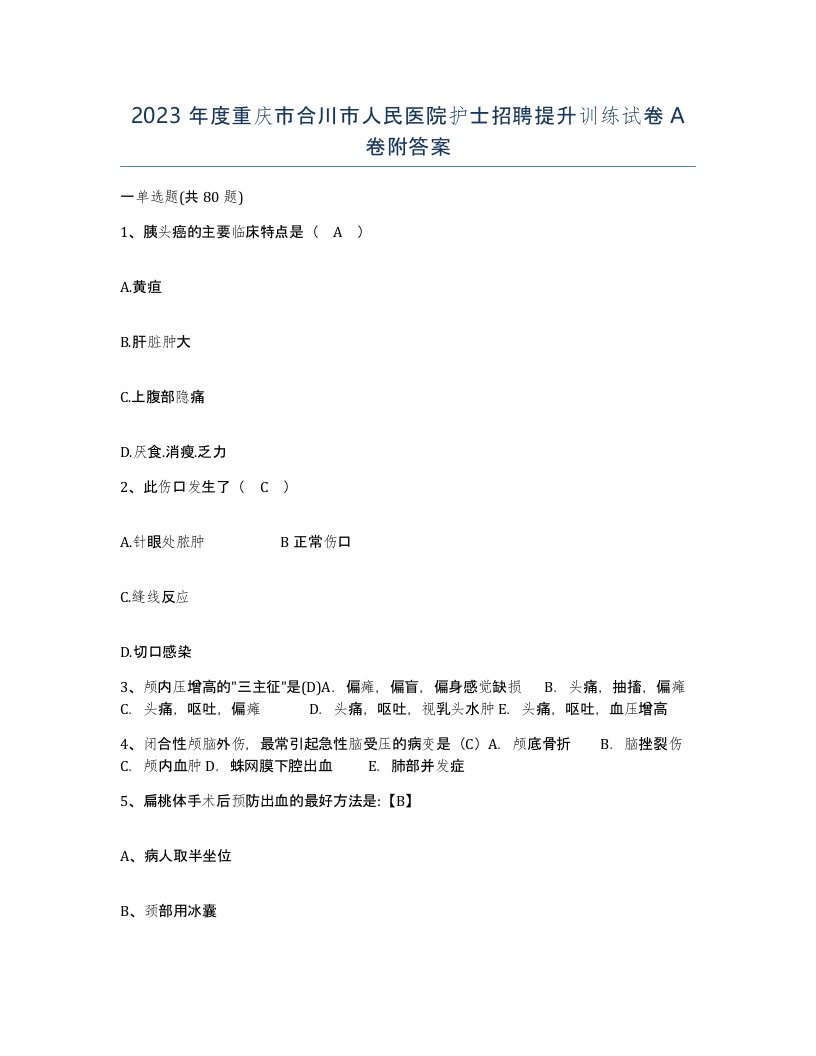 2023年度重庆市合川市人民医院护士招聘提升训练试卷A卷附答案