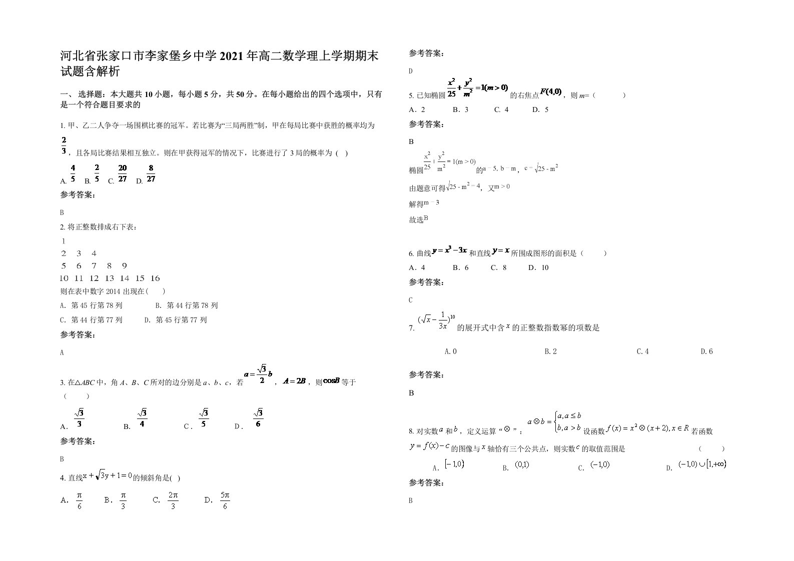 河北省张家口市李家堡乡中学2021年高二数学理上学期期末试题含解析