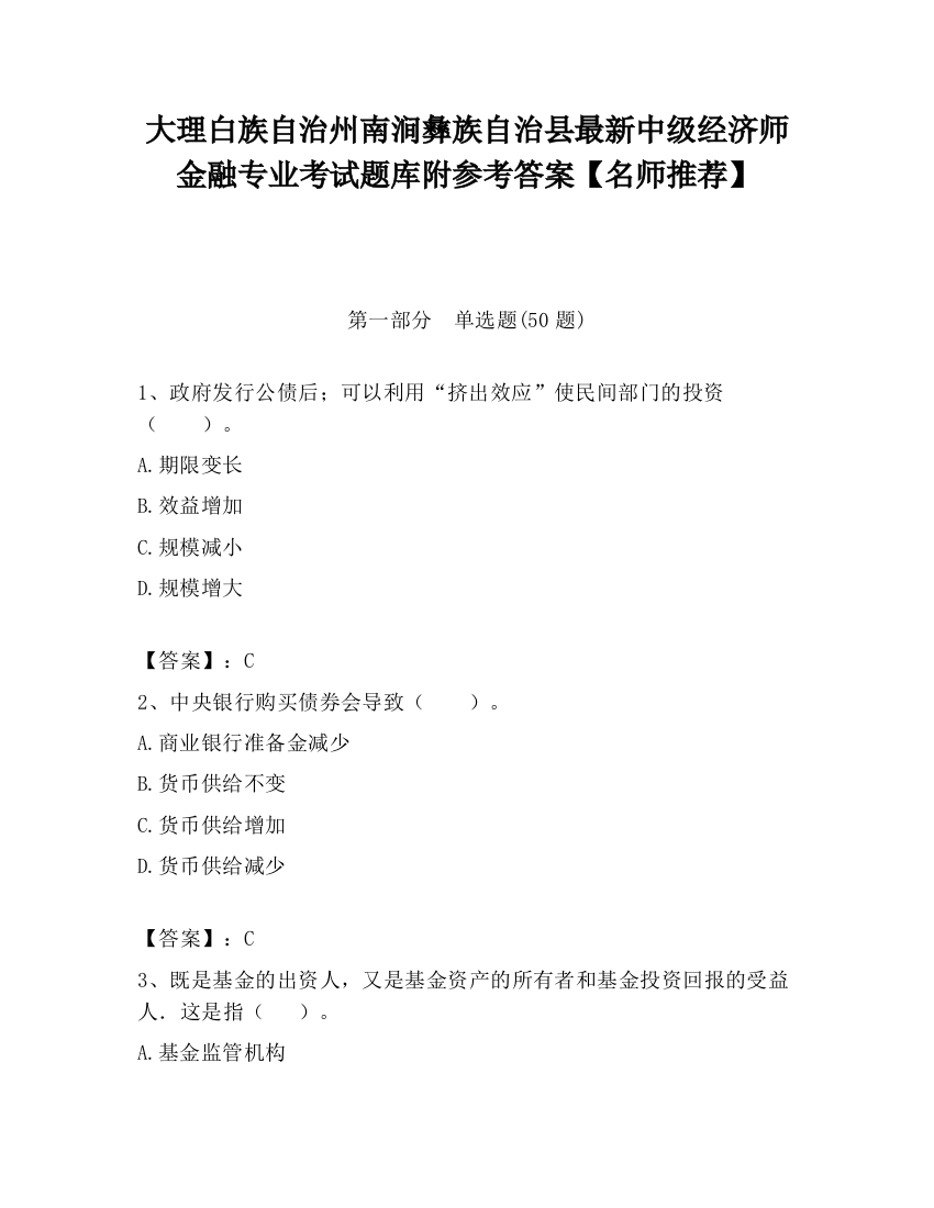 大理白族自治州南涧彝族自治县最新中级经济师金融专业考试题库附参考答案【名师推荐】