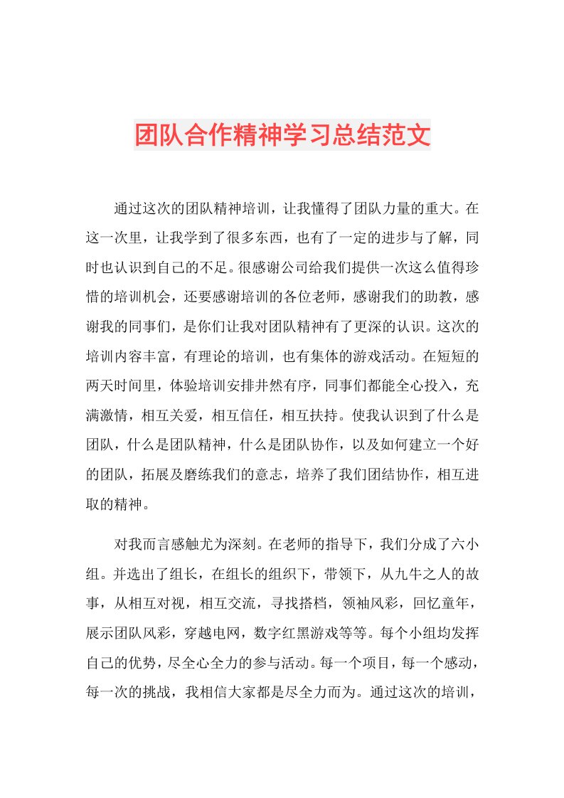 团队合作精神学习总结范文