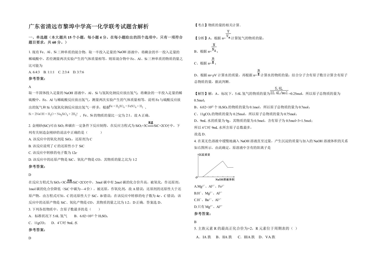 广东省清远市黎埠中学高一化学联考试题含解析