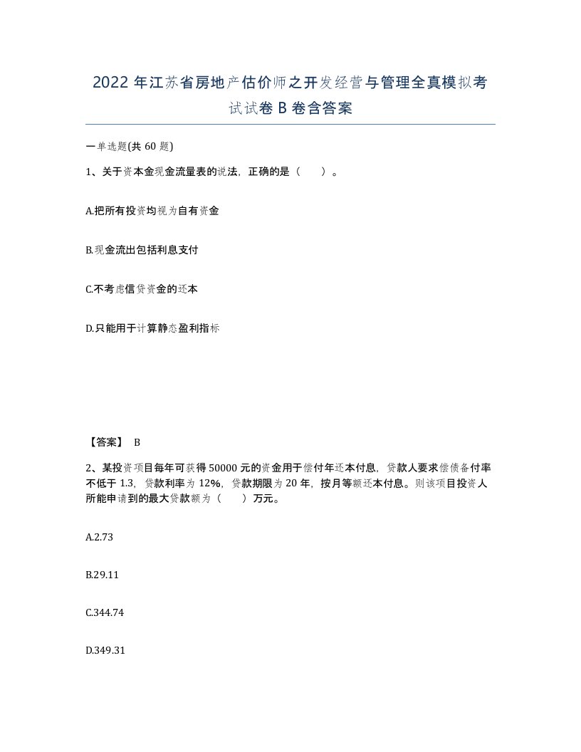 2022年江苏省房地产估价师之开发经营与管理全真模拟考试试卷B卷含答案